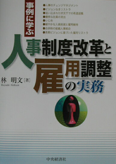 事例に学ぶ人事制度改革と雇用調整の実務