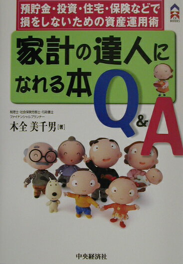 家計の達人になれる本Q＆A