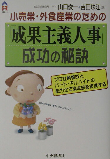 小売業・外食産業のための「成果主義人事」成功の秘訣
