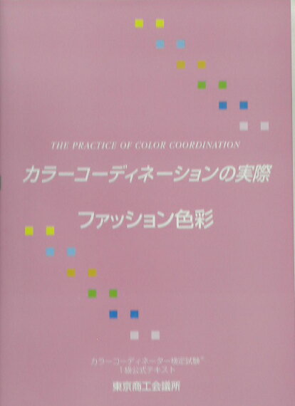 カラーコーディネーションの実際（第1分野） カラーコーディネーター検定試験1級公式テキスト ファッシ ...