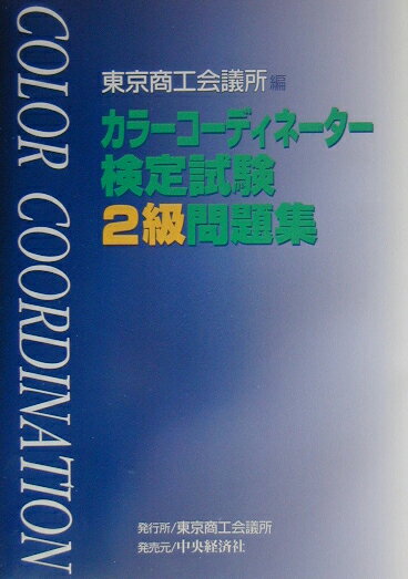 カラーコーディネーター検定試験2級問題集