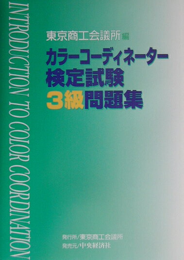 カラーコーディネーター検定試験3級問題集
