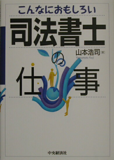 こんなにおもしろい司法書士の仕事