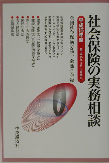 社会保険の実務相談（平成15年4月1日現在）