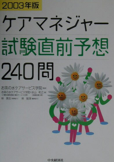 ケアマネジャー試験直前予想240問（2003年版）