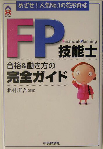 新たに「技能士」となったＦＰ資格を取得すればこれだけ働ける！という実例を、独立系ＦＰとして大活躍中の先輩が詳しく紹介している。