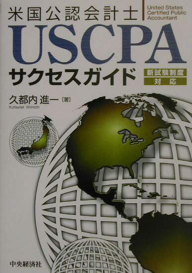 USCPAサクセスガイド 米国公認会計士 [ 久都内進一 ]