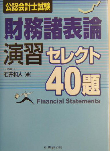 公認会計士試験財務諸表論演習セレクト40題