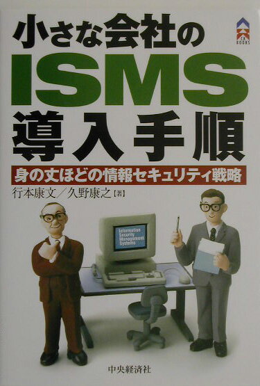 小さな会社のISMS導入手順