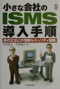 小さな会社のISMS導入手順 身の丈ほどの情報セキュリティ戦略 （CK　books） [ 行本康文 ]