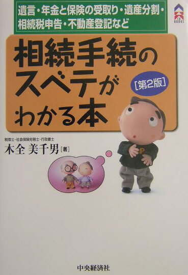 相続手続のスベテがわかる本第2版