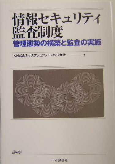 「情報セキュリティ監査制度」は、社会活動の基盤となる情報システムの健全な管理と運用にとって重要な制度、仕組みである。本書では、現在のわが国の企業における情報セキュリティ対策の状況を整理し、多くの企業が抱える課題を、公表された制度と基準を活用して解決するための手順と視点をまとめた。