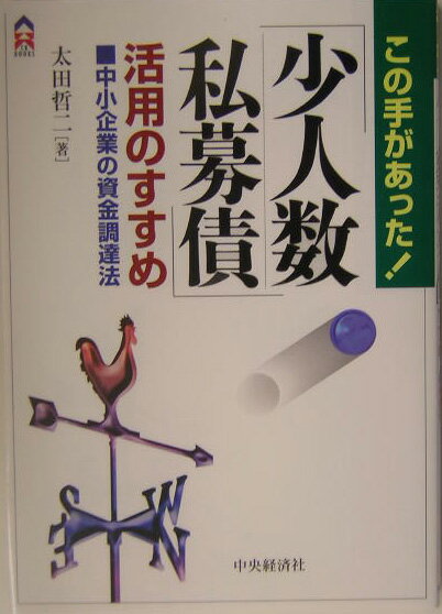 「少人数私募債」活用のすすめ この手があった！ （CK　books） [ 太田哲二 ]