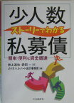 ストーリーでわかる「少人数私募債」 簡単・便利な資金調達 [ 井上達也 ]