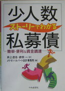 ストーリーでわかる「少人数私募債」