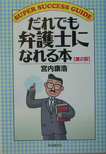 だれでも弁護士になれる本第2版