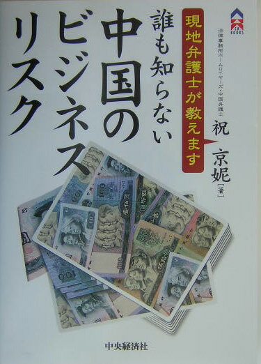 誰も知らない中国のビジネスリスク 現地弁護士が教えます （CK　books） [ 祝京じ ]