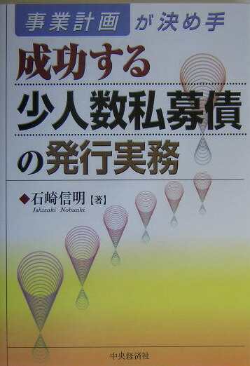 成功する少人数私募債の発行実務