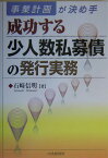 成功する少人数私募債の発行実務 事業計画が決め手 [ 石崎信明 ]