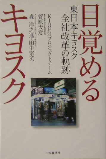 業態変遷の激しい小売業で７０年の歴史を有するキヨスクが、いま動き始めた。伝統的企業から近代的企業に生まれ変わるプロセスをユニークな視点で描き出す。