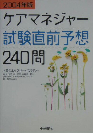 ケアマネジャー試験直前予想240問（2004年版）