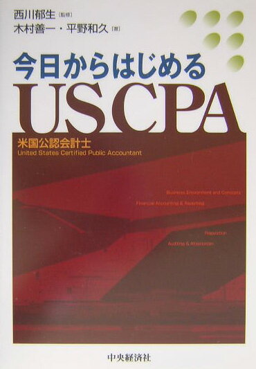 今日からはじめるUSCPA 米国公認会計士 [ 木村善一 ]