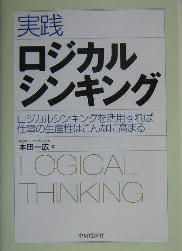 実践ロジカルシンキング