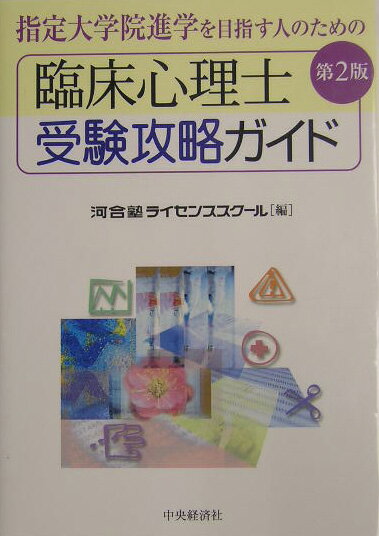 臨床心理士受験攻略ガイド第2版 指定大学院進学を目指す人のための [ 河合塾ライセンススクール ]