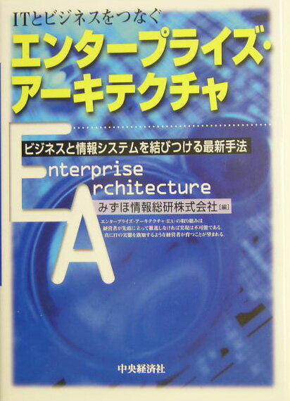 エンタープライズ・アーキテクチャは、ビジネスに関わる情報を自在に活用しながら、それぞれの役割においてタイムリーな意思決定を行うワークスタイルを実現するための取り組みであり仕組みである。コンピュータが急速に発展するその時々で利用可能な技術を個別最適で積み上げてきた膨大なシステム遺産は、いま根本的な見直しが不可避なターニングポイントを迎えている。本書は、現在のシステムをエンタープライズ・アーキテクチャに基づいて再構築し、すべての情報が企業の資産として有効活用できる状態に近づけていく過程を明らかにする。