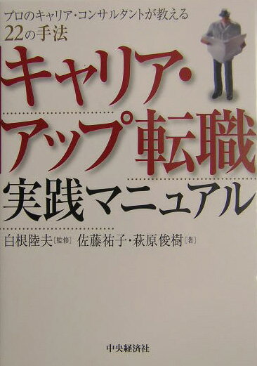 徹底した自己分析、差が一目瞭然の応募書類、万全の面接対策…これが採用側の期待を超える転職・就職術だ！「可能な限り短時間で、可能な限り良質の仕事に就き活躍する」ことを目指したプロフェッショナルのノウハウを一挙公開。