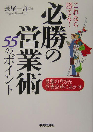 必勝の営業術55のポイント