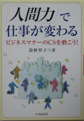 「人間力」で仕事が変わる