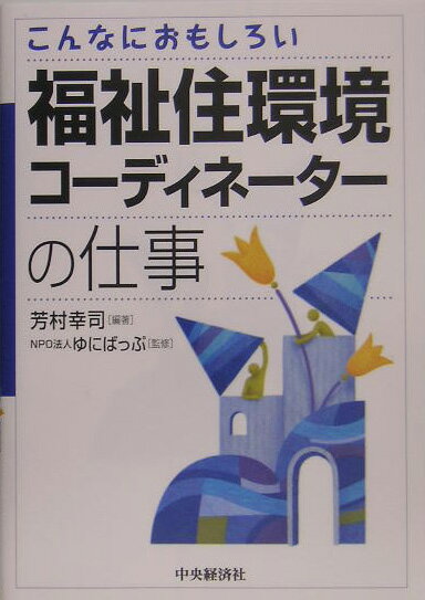 こんなにおもしろい福祉住環境コーディネーターの仕事