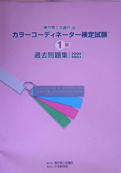 カラーコーディネーター検定試験1級過去問題集（2004・2003）