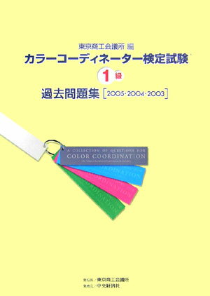 カラーコーディネーター検定試験1級過去問題集（2005・2004・2003） [ 東京商工会議所 ]