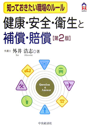 健康・安全・衛生と補償・賠償第2版