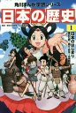 角川まんが学習シリーズ 日本の歴史 1 日本のはじまり 旧石器～縄文 弥生～古墳時代 山本 博文