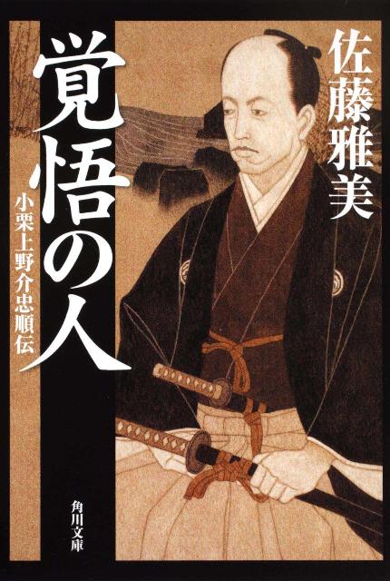 覚悟の人 小栗上野介忠順伝 （角川文庫） [ 佐藤　雅美 ]