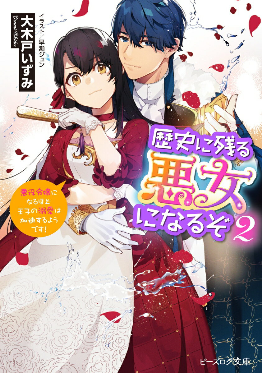 歴史に残る悪女になるぞ 2 悪役令嬢になるほど王子の溺愛は加速するようです！