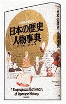 日本の歴史 人物事典