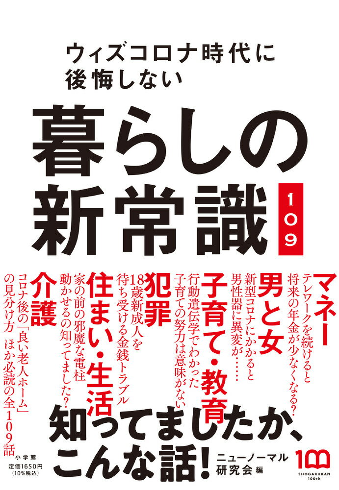 まったく新しい時代を生き抜くための知恵満載！コロナで激変した暮らしからマネー、健康、仕事、男と女、犯罪、子育て・教育、防災マップ、住まい・生活、介護の新常識、全１０９話。