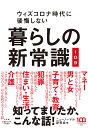 暮らしの新常識109 ウィズコロナ時代に後悔しない [ ニューノーマル研究会 ]