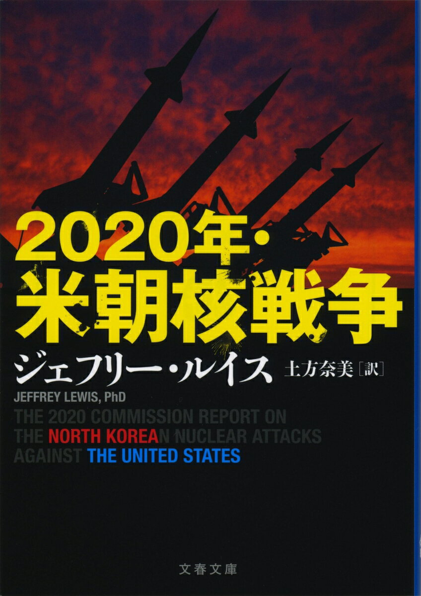 2020年・米朝核戦争