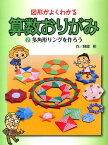 図形がよくわかる算数おりがみ（2） 多角形リングを作ろう [ 阿部恒 ]