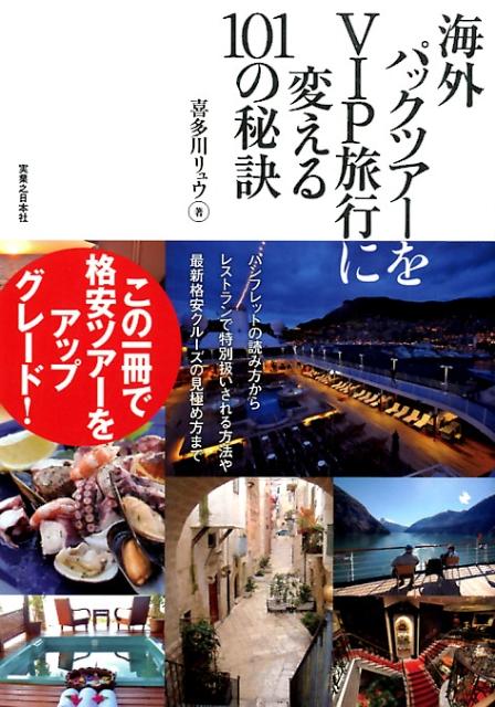 海外パックツアーをVIP旅行に変える101の秘訣