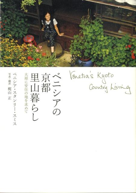 ベニシアの京都里山暮らし 大原に安住の地を求めて [ ベニシア・スタンリー・スミス ]