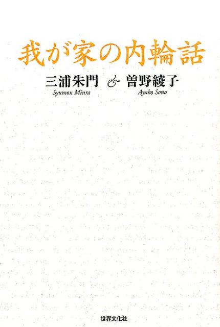【謝恩価格本】我が家の内輪話