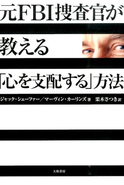 元FBI捜査官が教える「心を支配する」方法