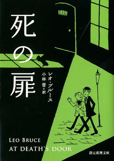 死の扉 （創元推理文庫） [ レオ・ブルース ]