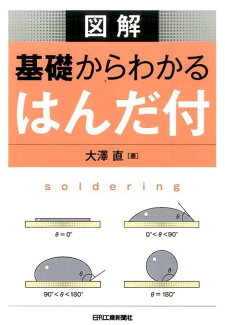 図解基礎からわかるはんだ付の表紙